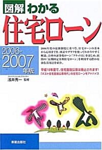 圖解 わかる住宅ロ-ン〈2006?2007年版〉 (單行本)