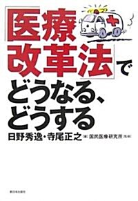 「醫療改革法」でどうなる、どうする (單行本)