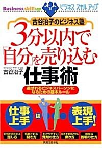 古谷治子のビジネス塾 3分以內で「自分」を賣り?む仕事術―選ばれるビジネスパ-ソンになるための基本ル-ル (實日ビジネス) (單行本)