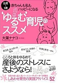 ’ゆるむ’育兒のすすめ  出産~1歲·赤ちゃんも私もハッピ-になる (單行本)