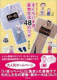 きくちいま流 着物生活48のワザ  樂しく、正しく、美しく! (單行本)