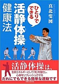 ひとりでできる活靜體操健康法 (ひとりでできる活靜體操健康法) (單行本)