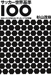 サッカ-世界基準100―日本人だけが知らないサッカ-ツウ!の常識 (單行本)