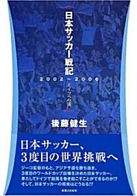 日本サッカ-戰記2002~2006―ドイツへの道 (單行本)