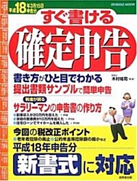 すぐ書ける確定申告 (平成18年3月15日申告分) (Seibido mook) (ムック)