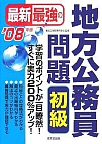 最新最强の地方公務員問題 初級〈’08年版〉 (單行本)