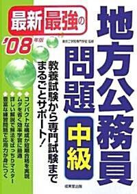 最新最强の地方公務員問題 中級〈’08年版〉 (單行本)