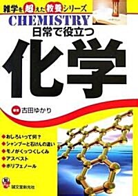 日常で役立つ化學 (雜學を超えた敎養シリ-ズ) (單行本)