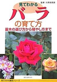 見てわかるバラの育て方 苗木の選び方から殖やし方まで (見てわかる園藝シリ-ズ) (單行本(ソフトカバ-))