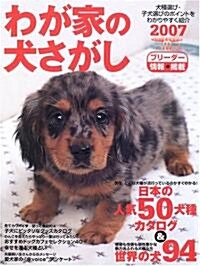 SEIBUNDO MOOK わが家の犬さがし2007 (ムック)