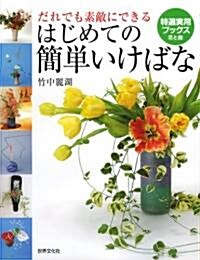 だれでも素敵にできるはじめての簡單いけばな (特選實用ブックス) (單行本)