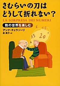 さむらいの刀はどうして折れない?―數の世界を樂しむ (單行本)