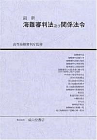 最新 海難審判法及び關係法令 (單行本)