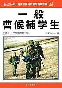 最近5か年 自衛官採用試驗問題解答集〈4〉一般曹候補學生―平成12~17年實施問題收錄 (〈最近5か年〉自衛官採用試驗問題解答集 (4)) (單行本)