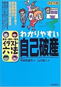 わかりやすい自己破産 (イラスト六法) (改訂5版, 單行本)