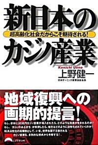 新日本のカジノ産業―超高齡化社會だからこそ期待される! (單行本)