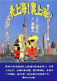 表上海!裏上海?―中國の街角から「ええじゃん」 (情報事典·情報館シリ-ズ) (單行本)