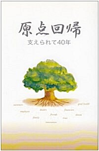 原點回歸―支えられて40年 (單行本)