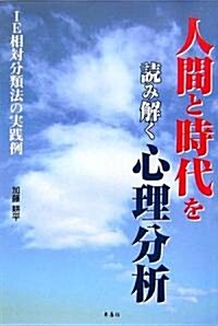 人間と時代を讀み解く心理分析―IE相對分類法の實踐例 (單行本)