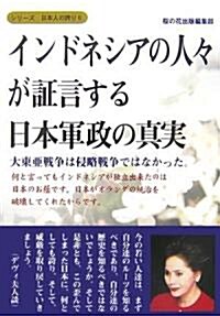 インドネシアの人?が?言する日本軍政の眞實?大東亞戰爭は侵略戰爭ではなかった。 (シリ-ズ日本人の誇り 6) (單行本)