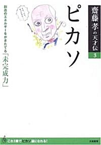 齋藤孝の天才傳3ピカソ 創造のエネルギ-をかきたてる「未完成力」 (齋藤孝の天才傳) (單行本)