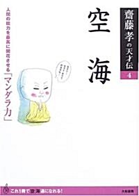 齋藤孝の天才傳4 空海 人間の能力を最大限に發揮させる「修行力」 (齋藤孝の天才傳 (4)) (單行本(ソフトカバ-))