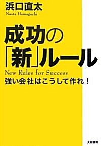 成功の「新」ル-ル―强い會社はこうして作れ! (單行本)