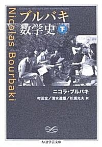 ブルバキ數學史〈下〉 (ちくま學藝文庫) (文庫)