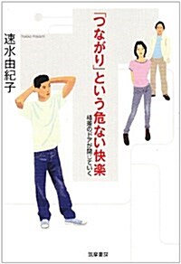 「つながり」という危ない快樂―格差のドアが閉じていく (單行本)