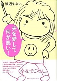 夫を愛して何が惡い! (單行本(ソフトカバ-))