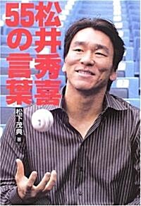 松井秀喜 55の言葉 (單行本)