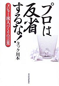 プロは反省するな!―メジャ-流「人づくりの言葉」 (單行本)