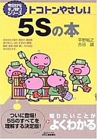 トコトンやさしい5Sの本 (B&Tブックス―今日からモノ知りシリ-ズ) (單行本)