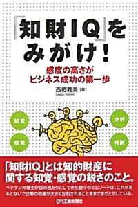 『知財IQ』をみがけ!―感度の高さがビジネス成功の第一步 (單行本)