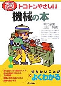 トコトンやさしい機械の本 (B&Tブックス―今日からモノ知りシリ-ズ) (單行本)