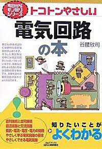 トコトンやさしい電氣回路の本 (B&Tブックス―今日からモノ知りシリ-ズ) (單行本)