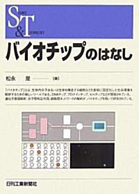 バイオチップのはなし (SCIENCE AND TECHNOLOGY) (單行本)