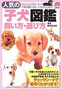 人氣の子犬圖鑑 飼い方·選び方 (單行本)