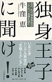 獨身王子に聞け!―30代·40代獨身男性のこだわり消費を讀む (單行本)