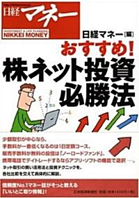日經マネ-おすすめ!株ネット投資必勝法 (單行本)