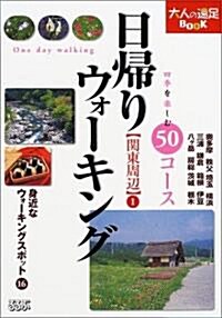 日歸りウォ-キング關東周邊〈1〉 (大人の遠足BOOK) (改訂3版, 單行本)