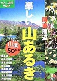 樂しい山あるき 關東周邊 (大人の遠足BOOK) (改訂2版, 單行本)