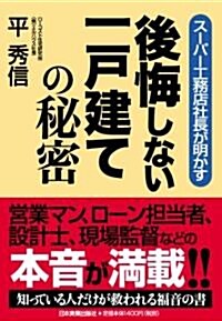 後悔しない一戶建ての秘密―ス-パ-工務店社長が明かす (單行本)