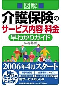 圖解 介護保險のサ-ビス內容·料金早わかりガイド (單行本)