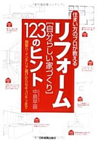 リフォ-ム[自分らしい家づくり]123のヒント (單行本(ソフトカバ-))