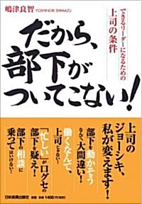 だから、部下がついてこない! (單行本(ソフトカバ-))