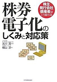 株券電子化のしくみと對應策 (單行本(ソフトカバ-))