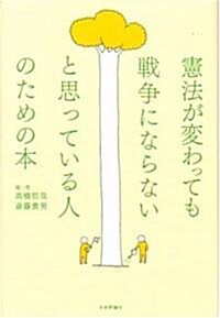 憲法が變わっても戰爭にならないと思っている人のための本 (單行本)