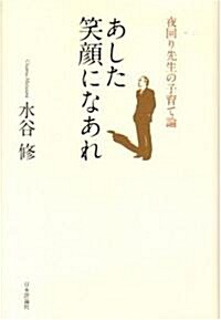 あした笑顔になあれ 夜回り先生の子育て論 (單行本)