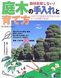 絶對失敗しない!庭木の手入れと育て方―自分でできる確實な管理をオ-ル圖解で解說! (實用BEST BOOKS) (單行本)